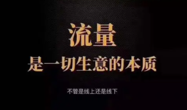 網(wǎng)絡(luò)推廣引流渠道分析