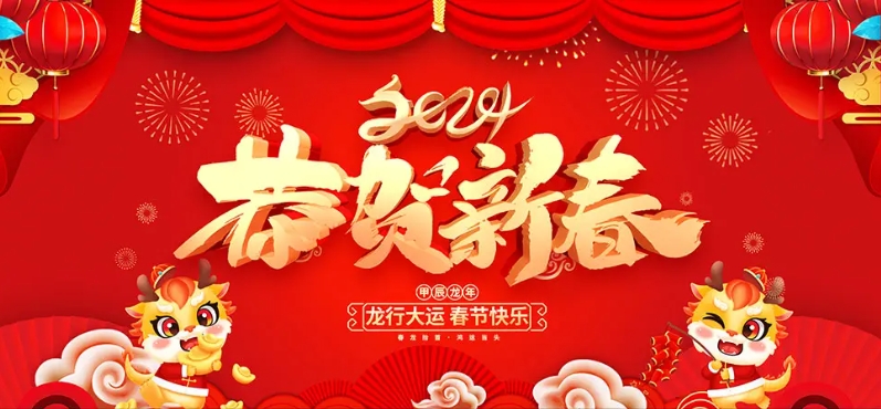 2024春節(jié)放假時間通知