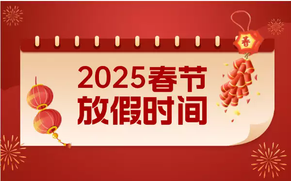 2025春節(jié)放假時間通知